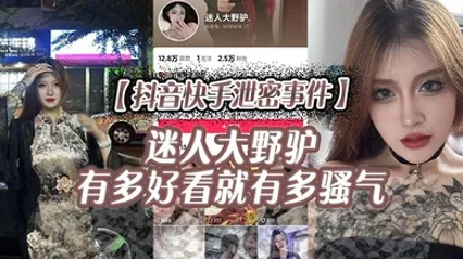 抖音快手泄密事件迷人大野驴有多好看就有多骚气 全集 封面