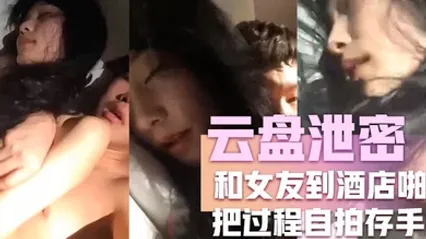 云盘泄密和女友到酒店啪啪把过程自拍存手机不料却被流传到网上 全集 封面