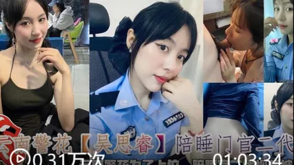 云南警花吴思睿陪睡门官二代云南警花为了上位，陪睡官二代视频被曝光。 封面
