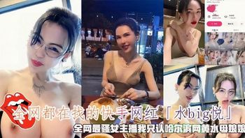 全网都在找的快手网红「水bg悦」全网最骚女主潘我只认哈尔滨网黄水母娘娘 封面