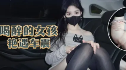 极品福利姬 喝醉酒的小姐姐打车被猥琐男司机给车震强上 姬芭插入嘴中抽插后插入骚逼爆操内射 封面