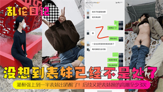 乱伦日记没想到表妹已经不是处了灌醉强上到一半表妹出酒醒了后续又把表妹操的高潮至少3次 封面