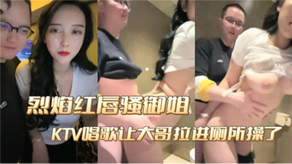 高颜值女神御姐 KTV被大哥拉进厕所爆操 封面