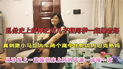 真刺激小马拉大车！两个高中生轮流肉坦克熟妈 封面