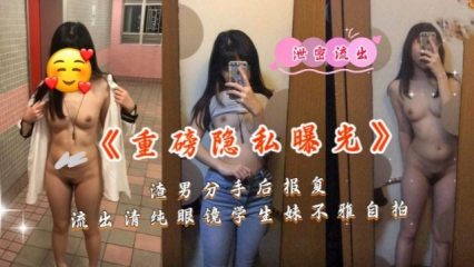 分手后报复流出清纯眼镜学生妹不雅自拍 封面