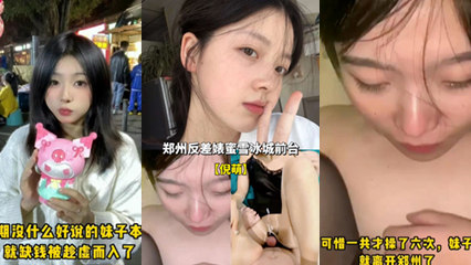 郑州反差婊蜜雪冰城前台 封面