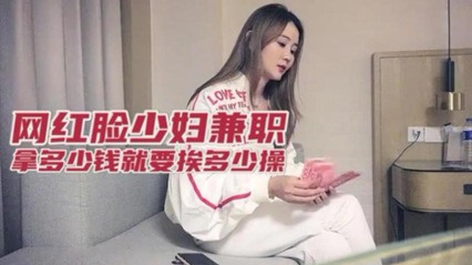约操风韵漂亮小少妇 拿多少钱就要被干多少次！！ 封面