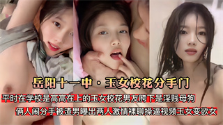 岳阳十一中玉女校花分手门玉女校花男友胯下是淫贱母狗 封面