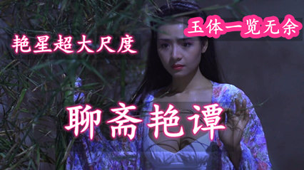 聊斋艳谭最美艳星叶子楣双奶全裸出镜 封面
