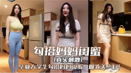 毕业大学生勾搭妈妈闺蜜 爆乳美少妇 封面