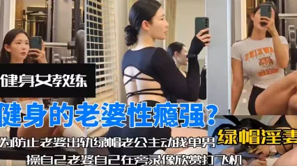 风骚美少妇健身女教练为了业绩勾引男客人甘愿当胯下母狗 蒙脸深喉口交 张开双腿露逼给客户狠操 封面