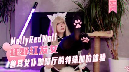 狂野红发女 MollyRedWolf cosplay 兽耳黑丝女仆装扮 被全自动炮机快速抽插 深喉口交 封面