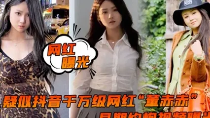 网红曝光疑似抖音千万级网红董赤赤早期约炮视频曝光女上位疯狂摇摆化身榨精机器 全集 封面