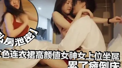 私房泄密红色连衣裙高颜值女神女上位坐屌累了瘫倒床上太妩媚了 全集 封面