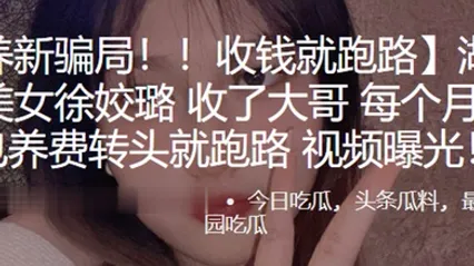 湖南长沙小美女收了大哥每个月15万得包养费转头就跑路频曝光 全集 封面