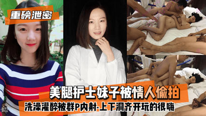 重磅泄密美腿护士妹子被灌醉遭情人偷拍 玩的不亦乐乎 封面