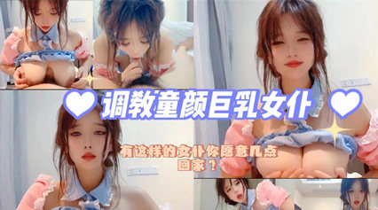 有这样的童颜巨乳女仆 你晚上几点回家 封面