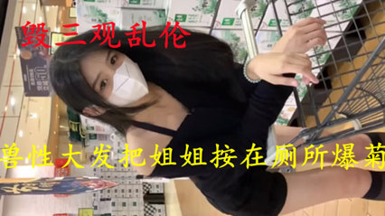 兽性大发把姐姐按在厕所爆菊 封面