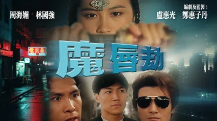魔唇劫cd1 封面
