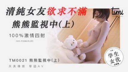 天美传媒 TM0021 清纯女友欲求不满 熊熊监视中 上 沈娜娜 封面
