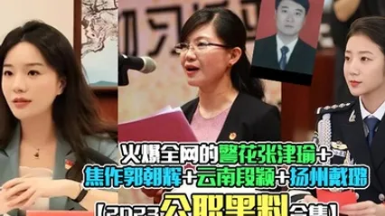 2023公职黑料合集火爆全网的警花张津瑜焦作郭朝辉云南段颖扬州戴璐全网封杀理性吃瓜 全集 封面