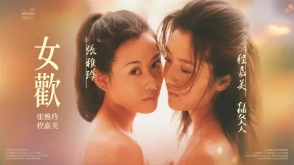 女欢 女歡 1999 国语中字 张雅玲 程嘉美 封面
