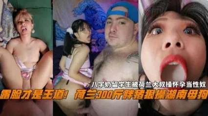 炸裂黑料露脸才是王道！荷兰300斤的胖猪操湖南每股欧，留学生被大叔操怀孕当性奴母狗 封面