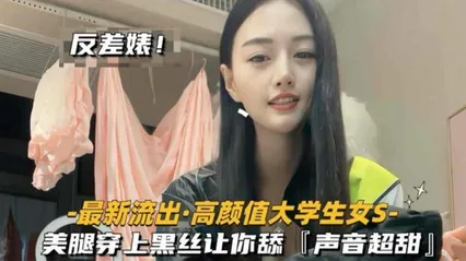 高颜值大学生女S，美腿穿上黑丝让你舔，声音超甜魅惑至极 封面