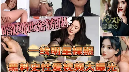 一线明星裸照，黑料史性爱视频大曝光 封面