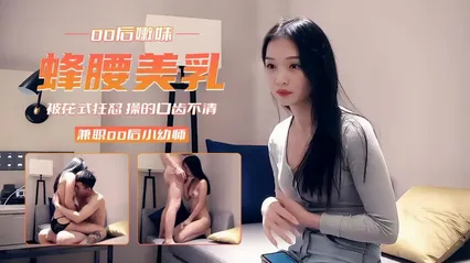 00后兼职小幼师被花式狂怼 操的口齿不清 封面