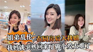 姐弟乱伦在厨房后入我姐我妈就突然回来了做个爱太难了 封面