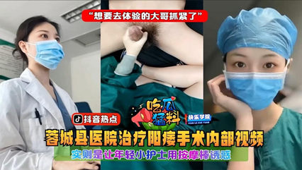 蓉城县医院治疗阳痿手术内部视频，实则是让年轻小护士用按摩棒诱惑 封面