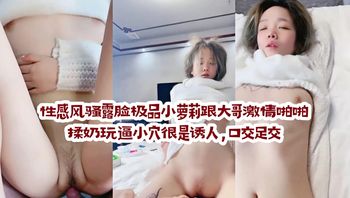 性感风骚露脸极品小萝莉跟大哥激情啪啪，揉奶玩逼小穴很是诱人，口交足交，让大哥压在身下无套蹂躏快草穿了 封面