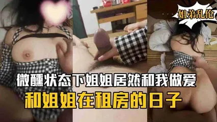 真实姐弟乱伦 弟弟与姐姐共处一室喝酒 微醺气氛到位直接强上姐姐狠操骚逼 爽到把持不住直接内射 封面