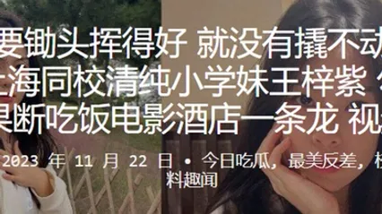 上海同校清纯小学妹王梓紫勾搭成功后果断吃饭电影酒店一条龙视频曝光 全集 封面