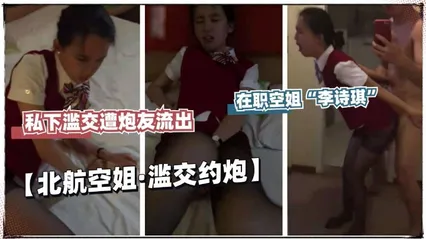 空姐泄密 在职空姐李诗琪 滥交流出！ 封面
