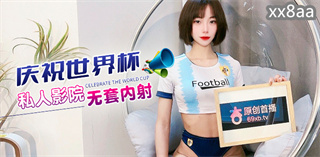 庆祝世界杯 私人影院无套内射 封面