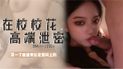 在校校花 高端泄密被渣男玩弄感情性爱视频遭流出 封面