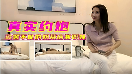 真实约炮让人欲罢不能的奶茶店兼职妹 封面