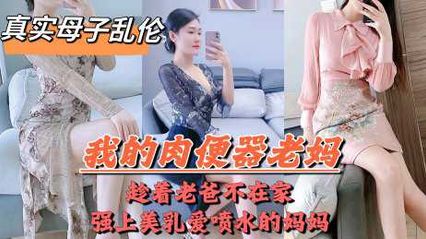 母子乱伦 爸妈吵架离婚，母子独处在房间，兽性大发的儿子用无套鸡巴爆操亲妈 内射到骚逼里 封面