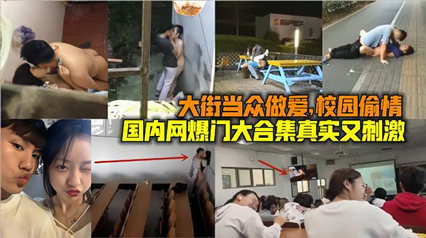 国内网曝门大合集真实又刺激 当街做爱校园偷情 封面