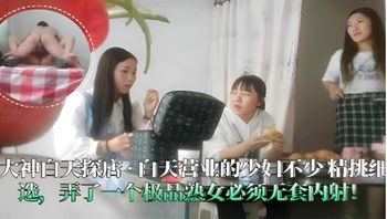 大神白天探店·白天营业的少妇不少精挑细选弄了一个极品熟女必须无套内射 封面
