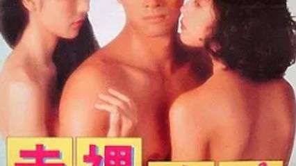 赤裸迷情1992 国语中字 邱淑贞 封面