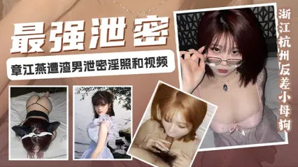 浙江杭州反差婊小母狗 章江燕 遭渣男报复泄密视频 被调教成乖巧母狗 封面