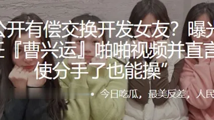 公开有偿交换开发女友曝光与母狗前任曹兴运啪啪视频并直言即使分手了也能操 全集 封面