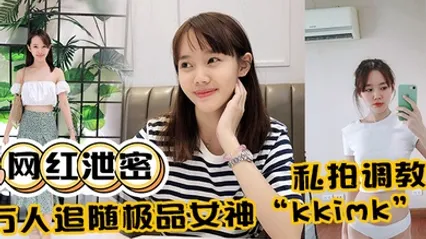 网红泄密万人追随极品女神kkimk私拍调教露出啪啪各种淫态非常反差 全集 封面