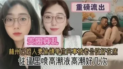 真实吃瓜黑料偷情人妻被捉奸性爱视频流出，逼里喷高潮液连续喷射 封面