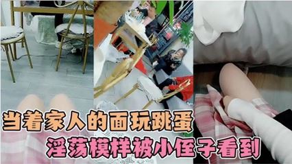 小姐姐在家人面前偷完跳蛋 不小心被小侄子粘着 看到了姐姐淫荡模样 封面