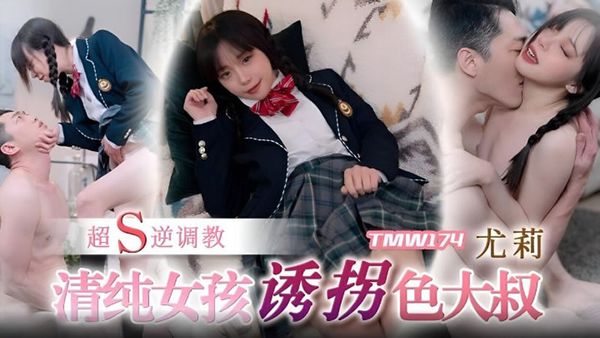 TMW174 清纯女孩诱拐色大叔 封面