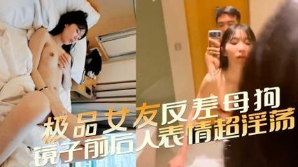 极品反差母狗女友，床上超级风骚 在镜子前被后入抽插的表情超淫荡 封面